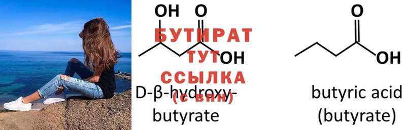 БУТИРАТ 1.4BDO  Оха 